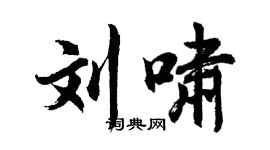 胡問遂劉嘯行書個性簽名怎么寫
