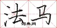 駱恆光法馬楷書怎么寫
