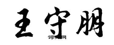胡問遂王守朋行書個性簽名怎么寫