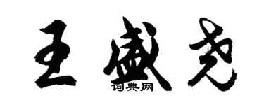 胡問遂王盛堯行書個性簽名怎么寫