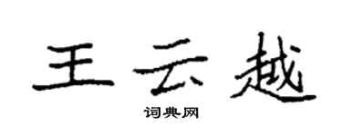 袁強王雲越楷書個性簽名怎么寫