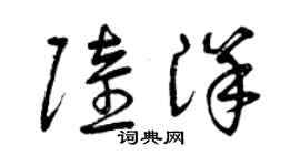 曾慶福陸洋草書個性簽名怎么寫