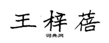 袁強王梓蓓楷書個性簽名怎么寫