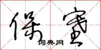 王冬齡保塞草書怎么寫