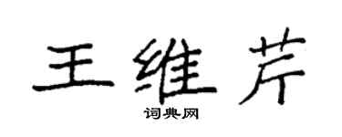 袁強王維芹楷書個性簽名怎么寫