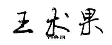 曾慶福王術果行書個性簽名怎么寫