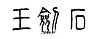 曾慶福王劍石篆書個性簽名怎么寫