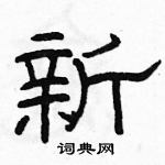 駱恆光寫的硬筆隸書新