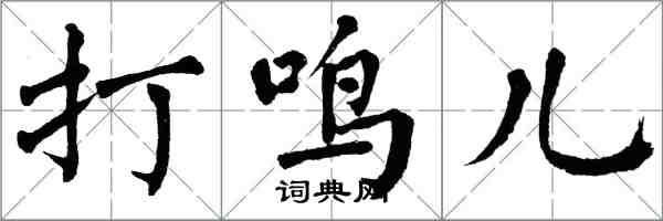 翁闓運打鳴兒楷書怎么寫