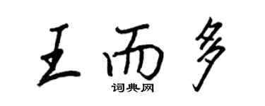 王正良王而多行書個性簽名怎么寫