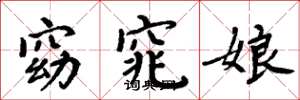 周炳元窈窕娘楷書怎么寫