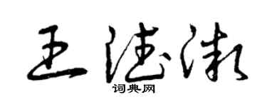曾慶福王德微草書個性簽名怎么寫