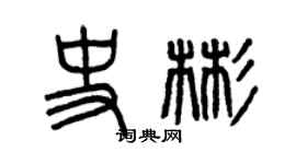 曾慶福史彬篆書個性簽名怎么寫