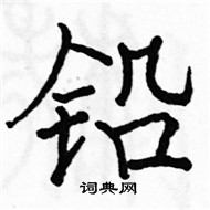 駱恆光寫的硬筆楷書鉛