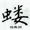 周炳元寫的硬筆楷書螻