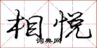龐中華相悅行書怎么寫