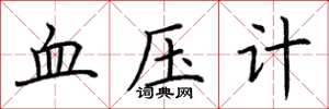 荊霄鵬血壓計楷書怎么寫