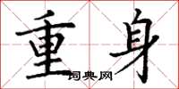 丁謙重身楷書怎么寫
