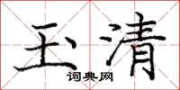 龐中華玉清楷書怎么寫