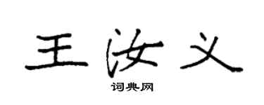 袁強王汝義楷書個性簽名怎么寫