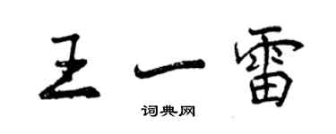 曾慶福王一雷行書個性簽名怎么寫