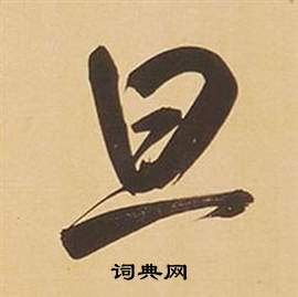 闋隸書書法_闋字書法_隸書字典