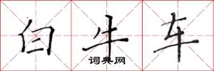 黃華生白牛車楷書怎么寫