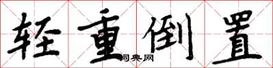 周炳元輕重倒置楷書怎么寫