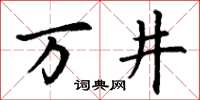 丁謙萬井楷書怎么寫