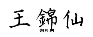 何伯昌王錦仙楷書個性簽名怎么寫