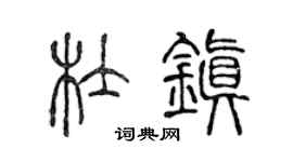 陳聲遠杜鎮篆書個性簽名怎么寫