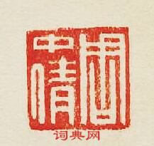 “周中倩”篆刻印章