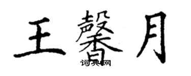 丁謙王馨月楷書個性簽名怎么寫