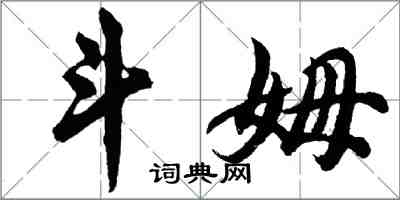 胡問遂斗姆行書怎么寫