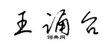 梁錦英王誦台草書個性簽名怎么寫