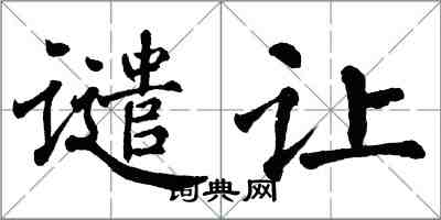 翁闓運譴讓楷書怎么寫