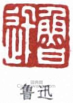 魯迅的篆刻印章魯迅