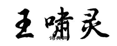 胡問遂王嘯靈行書個性簽名怎么寫