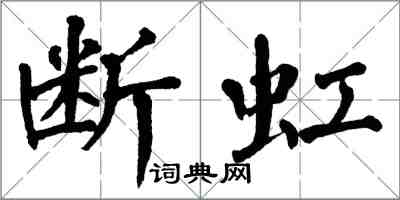 翁闓運斷虹楷書怎么寫