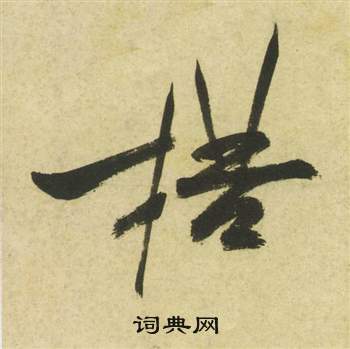 鈞篆書書法_鈞字書法_篆書字典