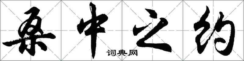 胡問遂桑中之約行書怎么寫