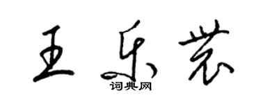 梁錦英王樂農草書個性簽名怎么寫