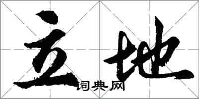 胡問遂立地行書怎么寫