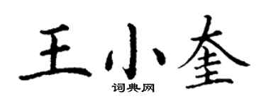 丁謙王小奎楷書個性簽名怎么寫