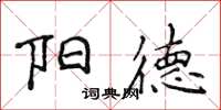 侯登峰陽德楷書怎么寫