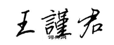 王正良王謹君行書個性簽名怎么寫