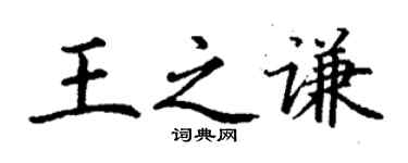 丁謙王之謙楷書個性簽名怎么寫