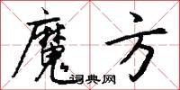魔手的意思_魔手的解釋_國語詞典