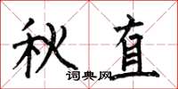 何伯昌秋直楷書怎么寫