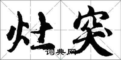 胡問遂灶突行書怎么寫